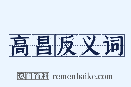 高昌反义词是什么意思的图片
